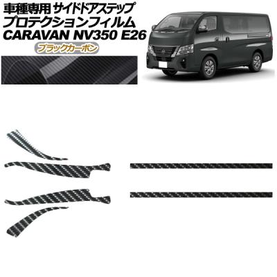 nv350キャラバンパーツステップカバーのおすすめ人気商品一覧