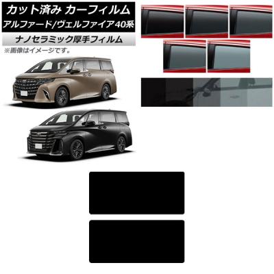40アルファード サンシェード（自動車用 スモークフィルム）｜フィルム