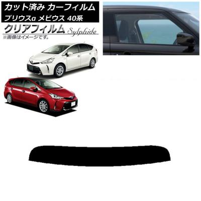 プリウスα サンシェード（自動車用 スモークフィルム）｜フィルム