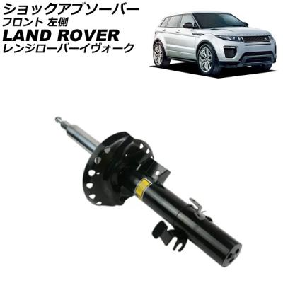 レンジローバーイヴォーク　ショックアブソーバー　サスペンション レンジローバーイヴォーク ショックアブソーバー サスペンション