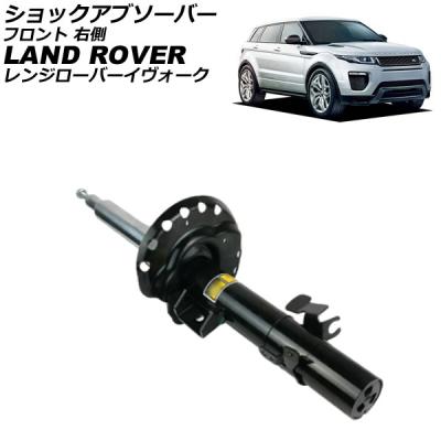 レンジローバーイヴォーク　ショックアブソーバー　サスペンション イヴォーク レンジローバー（ショックアブソーバー）｜足回り