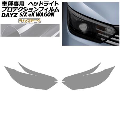 デイズ ヘッドライト フィルムの商品一覧 通販 - Yahoo!ショッピング