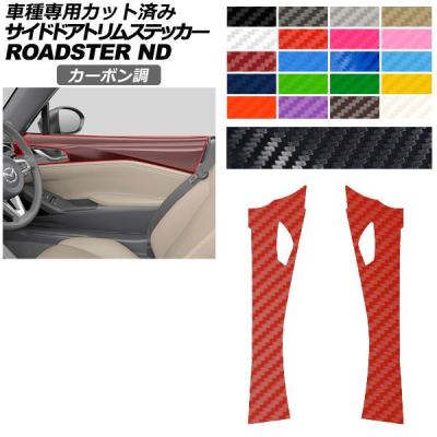 ロードスターnd ドアトリム（自動車） | 車、バイク、自転車 の