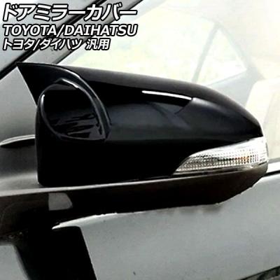 TOYOTA Vitz トヨタ ヴィッツ ドアミラーカバーの商品一覧 通販