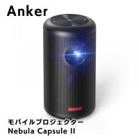 Anker Nebula Capsule II Android搭載モバイルプロジェクター 200ANSIルーメン アンカー ネビュラ ブラック | AB-Next