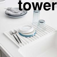 山崎実業 tower(タワー) 折り畳み水切りトレー タワー ホワイト | AB-Next