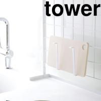 山崎実業 tower(タワー) 自立式メッシュパネル用 まな板ハンガー タワー ホワイト | AB-Next