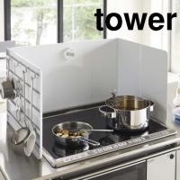 山崎実業 tower(タワー) 伸縮レンジガード タワー 油はねガード コンロカバー システムキッチン ガスコンロ IH ホワイト | AB-Next