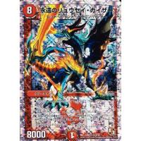 デュエルマスターズ 永遠のリュウセイ・カイザー 永遠のリュウセイカイザー(S3/S5) | SR | ドラゴンスター | デュエル