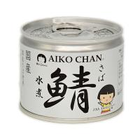 国産のさば使用 鯖缶詰 AIKOCHAN あいこちゃん鯖 水煮 190g× 12缶 アイコチャン あいこちゃん 化学調味料不使用 伊藤食品 水産加工品 | 青森りんご・にんにく通販のしらかみ