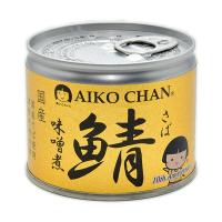 国産のさば使用 鯖缶詰 AIKOCHAN あいこちゃん鯖 味噌煮 190g× 48缶 アイコチャン あいこちゃん 化学調味料不使用 伊藤食品 水産加工品 | 青森りんご・にんにく通販のしらかみ