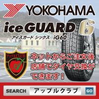 YOKOHAMA ヨコハマ ice GUARD 6 135/80R13 70Q 乗用車用 スタッドレスタイヤ アイスガード6 iceguard 6 ig60 新品・税込 来店交換は送料無料 | アップルクラブ