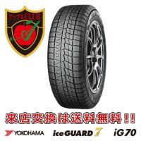 YOKOHAMA ヨコハマ ice GUARD 7 iG70 195/60R17 90Q 乗用車用 スタッドレスタイヤ アイスガード7 iceguard 7 ig70 新品・税込 来店交換は送料無料 | アップルクラブ