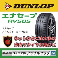 DUNLOP ダンロップ ENASAVE RV505 155/65R14 75H ミニバン用 サマータイヤ エナセーブ ＲＶ５０５ 新品・税込 来店交換は送料無料 | アップルクラブ