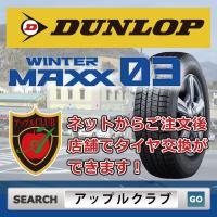 DUNLOP ダンロップ WINTER MAXX 03 145/80R13 75Q 乗用車用 スタッドレスタイヤ ウインターマックス ゼロスリー ＷＭ03 新品・税込 | アップルクラブ