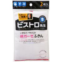 サンベルム ビストロ先生 綿ガーゼふきん 2枚入 K29613 -お取り寄せ品- | アプライド Yahoo!店