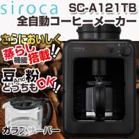 シロカ siroca SC-A121TB タング ステンブラック 全自動コーヒー メーカー SCA121 STC-401(STC401 )/STC-501(STC501)姉妹機種 