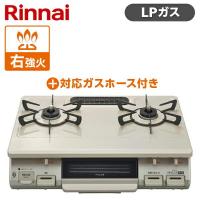 Rinnai リンナイ KG67BER-LP クリームベージュ  ガスコンロ LPG-0.5M9.5MM ガスホースセット プロパン 2口 KG67BER LPG0.5M9.5MM | XPRICE Yahoo!店