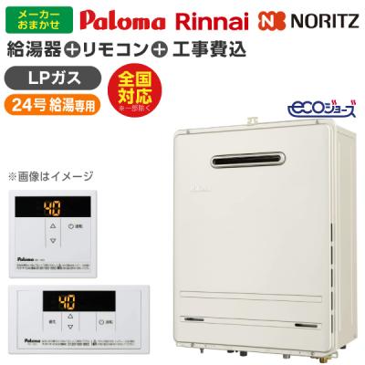 給湯器 24号 工事費込み（ブランド登録なし）の商品一覧 通販 - Yahoo 