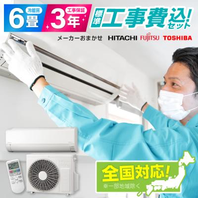 6畳用エアコン工事費込み日立(エアコン)の商品一覧|冷暖房 6畳用エアコン工事費込み日立(エアコン)の商品一覧|冷暖房