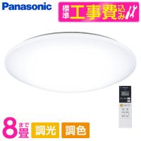 シーリングライト LED 8畳 パナソニック Panasonic HH-CG0834A 標準設置工事セット パルックLEDシーリングライト 洋風 調色 調光 リモコン付き | XPRICE Yahoo!店