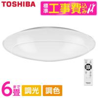 シーリングライト LED 6畳 東芝 TOSHIBA NLEH06002B-LC 標準設置工事セット 調色 調光 リモコン付き | XPRICE Yahoo!店