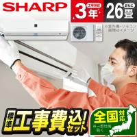 エアコン 26畳用 工事費込 冷暖房 シャープ SHARP AY-R80X2-W 標準設置工事セット R-Xシリーズ ホワイト系 単相200V 工事費込み 26畳 | XPRICE Yahoo!店