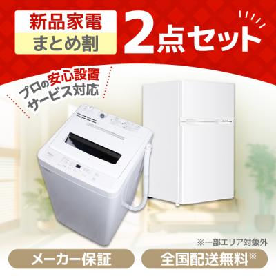 家電 新生活セット 冷蔵庫 洗濯機 2点セットの商品一覧 通販 - Yahoo 