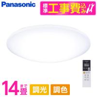 PANASONIC HH-CG1434A 標準設置工事セット パルックLED 洋風LEDシーリングライト (〜14畳/調色・調光) リモコン付き | XPRICE Yahoo!店