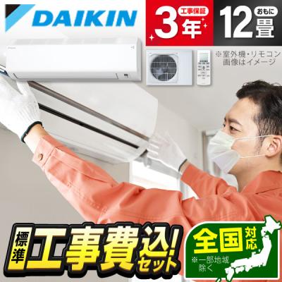 ダイキン エアコン 12畳用(家庭用エアコン)の商品一覧 ダイキン エアコン 12畳用(家庭用エアコン)の商品一覧