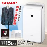 除湿機 衣類乾燥 シャープ ハイブリッド式 家庭用 SHARP 衣類乾燥除湿機 プラズマクラスター25000 ホワイト系 除湿器 清潔 消臭 除湿 CV-SH150-W | XPRICE Yahoo!店