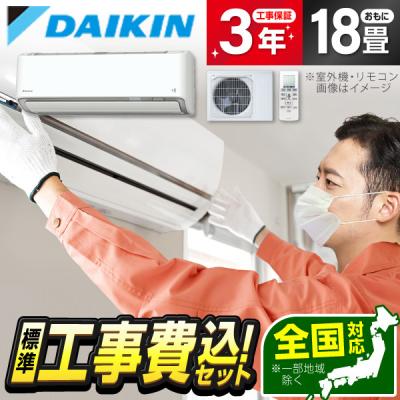 エアコン18畳 工事費込み（うるさらX／家庭用エアコン）｜エアコン