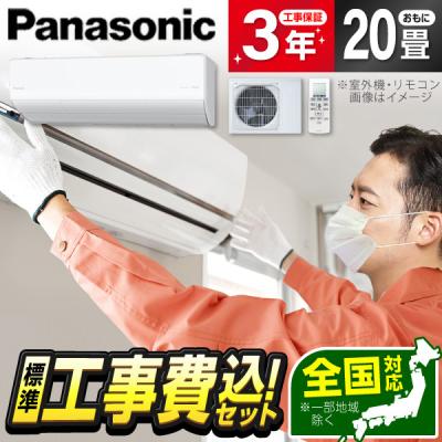 エアコン 20畳 工事費込（Panasonic／家電）（エアコン機能：イオン