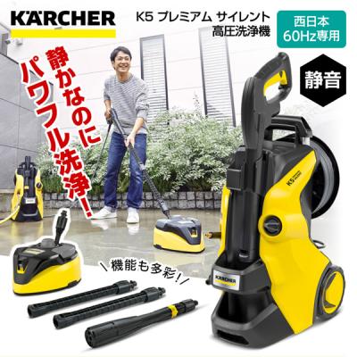 【良品】KARCHER ケルヒャー K5 プレミアムサイレント sanwakihan_1603-5400