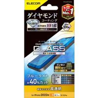 ELECOM PM-A22AFLGDCBL iPhone14/13/13 Pro ガラスフィルム 高透明 ブルーライトカット ダイヤモンドコート メーカー直送 | XPRICE Yahoo!店