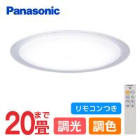 シーリングライト 20畳 パナソニック Panasonic LGC81121 LEDシーリングライト 調光 調色 リモコン付 天井直付型 LED(昼光色〜電球色) リモコン | XPRICE Yahoo!店