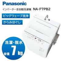 洗濯機 全自動洗濯機 Panasonic パナソニック 7.0kg NA-F7PB2-W ホワイト Fシリーズ 新生活 一人暮らし 単身 | XPRICE Yahoo!店