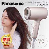 ドライヤー 速乾 大風量 パナソニック ナノケア ヘアドライヤー 高速 ナノイー Panasonic nanocare EH-NA7M-P 一人暮らし 新生活 | XPRICE Yahoo!店