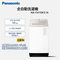 洗濯機 縦型 10kg 全自動洗濯機 パナソニック NA-FA10K5-N シャンパン FAシリーズ Panasonic 新生活 二人暮らし | XPRICE Yahoo!店