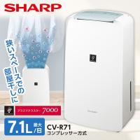 SHARP CV-R71-W ホワイト系 コンプレッサー式除湿機 (木造8畳/コンクリ16畳まで) | XPRICE Yahoo!店
