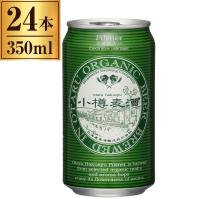 小樽麦酒 オーガニック ピルスナー 缶 350ml ×24 | XPRICE Yahoo!店