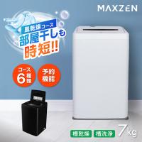 洗濯機 縦型 7kg 一人暮らし 二人暮らし 全自動洗濯機 MAXZEN 風乾燥