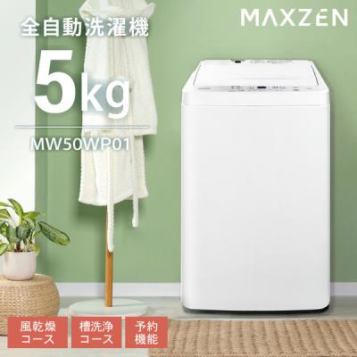 MAXZEN 洗濯機本体の商品一覧|洗濯機|生活家電|家電 通販 MAXZEN 洗濯機本体の商品一覧|洗濯機|生活家電|家電 通販
