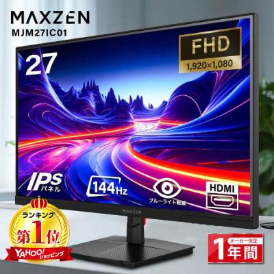 ゲーミングモニター（MAXZEN）のおすすめ人気商品一覧 通販