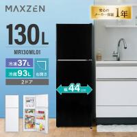 期間限定ポイント5倍！ 冷蔵庫 一人暮らし 130L MAXZEN 2ドア 右開き MR130ML01BK ブラック スリム 幅44cm 温度調節 静音 省スペース 仕切り調節可能 | XPRICE Yahoo!店