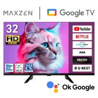テレビ 32型 液晶テレビ MAXZEN 32インチ TV MV32CH07 32V型 Googleテレビ 地上・BS・110度CSデジタル ハイビジョン HDR 新生活 エクプラ特選 | XPRICE Yahoo!店