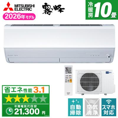 霧ヶ峰 エアコン 10畳用（エアコン機能：自動フィルター掃除）の