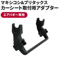 エアバギー ココ用ユニバーサルアダプター | XPRICE Yahoo!店