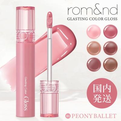 ロムアンド（リップグロス）｜メイクアップ | コスメ、美容、ヘアケア