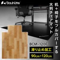 Bauhutte バウヒュッテ チェアマット BCM-120F ブラウン チェアマット ゲーミング家具 在宅 リモート メーカー直送 日時指定不可 | XPRICE Yahoo!店